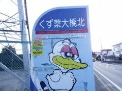 「くず葉大橋北」バス停留所