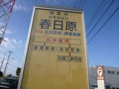 「春日原」バス停留所