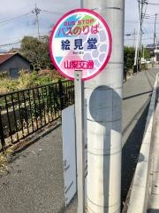 「絵見堂」バス停留所