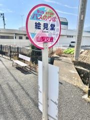 「絵見堂」バス停留所