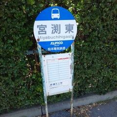 「宮渕東」バス停留所