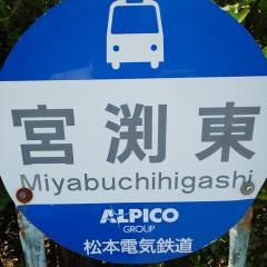 「宮渕東」バス停留所