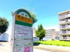 「県営住宅」バス停留所