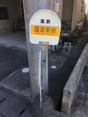 「国道新原」バス停留所