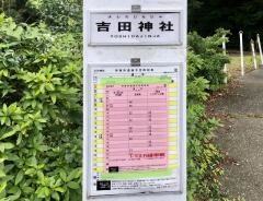 「吉田神社」バス停留所