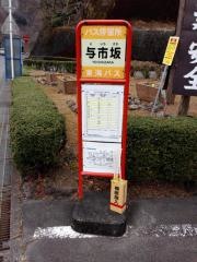 「与市坂」バス停留所