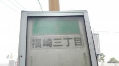 「福崎三丁目」バス停留所