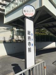 「総持寺前」バス停留所