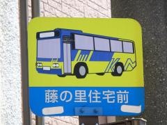 「藤の里住宅前」バス停留所