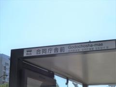 「合同庁舎前」バス停留所