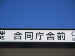 「合同庁舎前」バス停留所