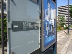 「合同庁舎前」バス停留所