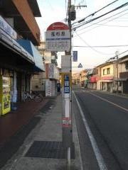 「屋形原」バス停留所