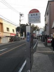 「屋形原」バス停留所