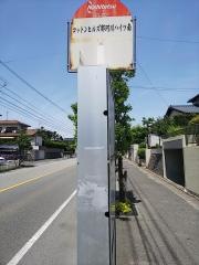 「コットンヒルズ那珂川ハイツ南」バス停留所