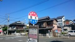 「茂木」バス停留所
