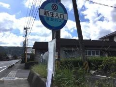 「新庄入口」バス停留所