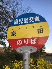 「京田」バス停留所