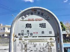 「鳥堀」バス停留所