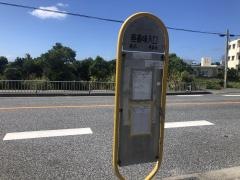 「座喜味入口(読谷村)」バス停留所