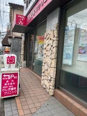 ひしだ歯科クリニック