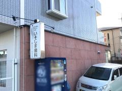 いそしま歯科医院