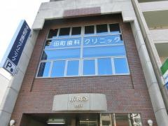 千田町歯科クリニック