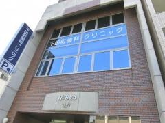 千田町歯科クリニック