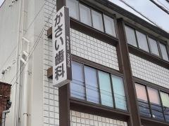 かさい歯科