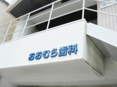 おおむら歯科
