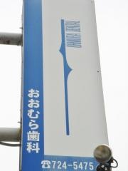 おおむら歯科