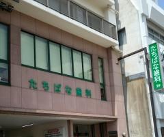 たちばな歯科医院