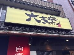 六古窯　鳴海店