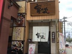 寧々家　仙台大和町店