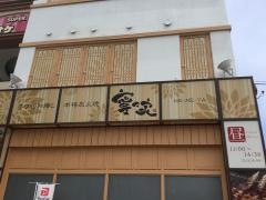 寧々家　仙台大和町店