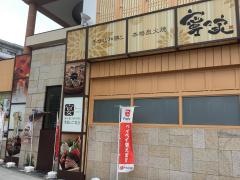 寧々家　仙台大和町店