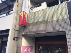 酒蔵　千寿
