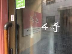 酒蔵　千寿