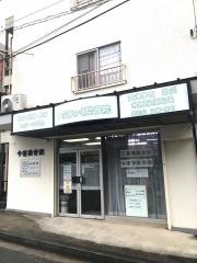 いまじゅく整骨院