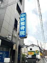 中野整骨院