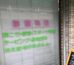まつもと鍼灸整骨院