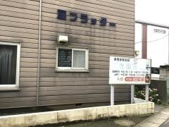 三原田接骨院