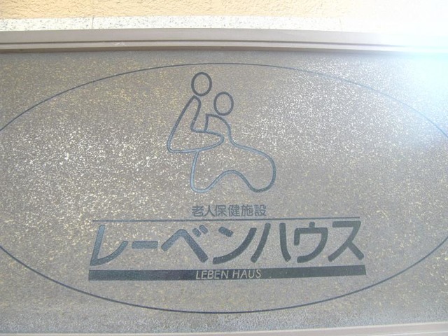 レーベンハウス 看板
