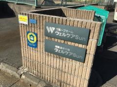 ウェルケアＳｕｎ