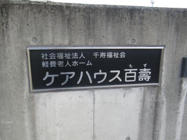 百壽
