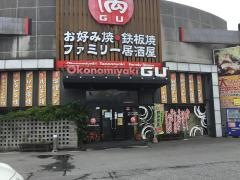 お好み焼き偶　高砂本店