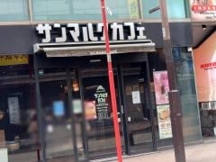 サンマルクカフェ　小田急町田北口店