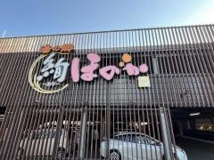湯の郷　絢ほのか　札幌清田