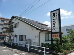 うなぎ亭不二