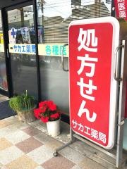 サカエ薬局